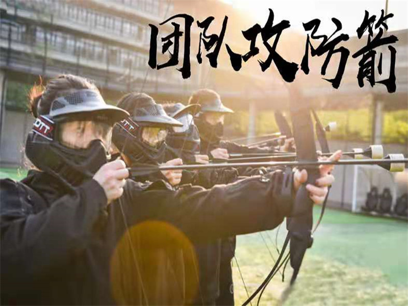 團建項目—攻防箭